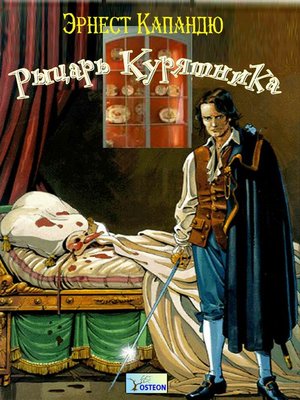 cover image of Рыцарь курятника